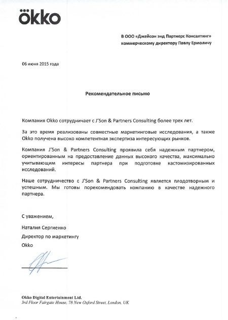 Okko - Рекомендательное письмо от 06 июня 2015 г.