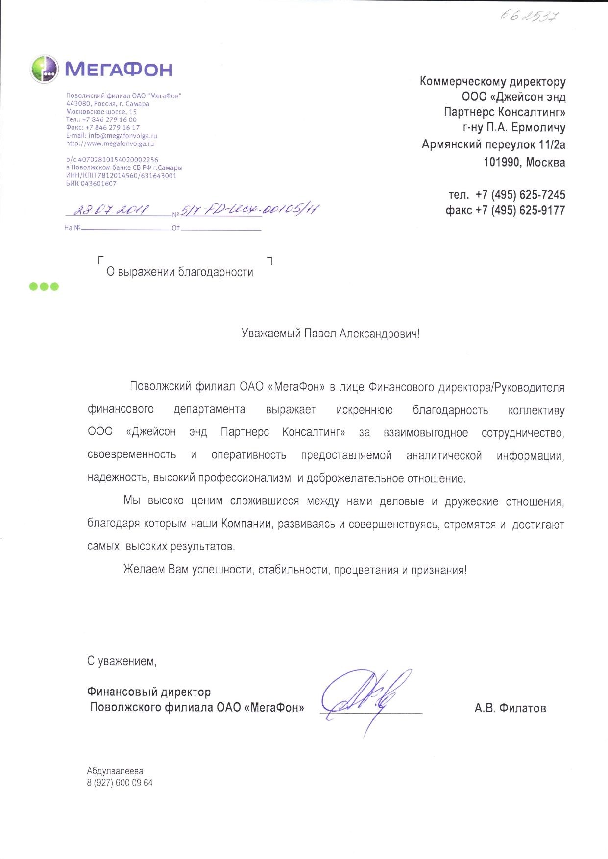 ОАО "МегаФон" - Благодарственное письмо от 28.07.2011