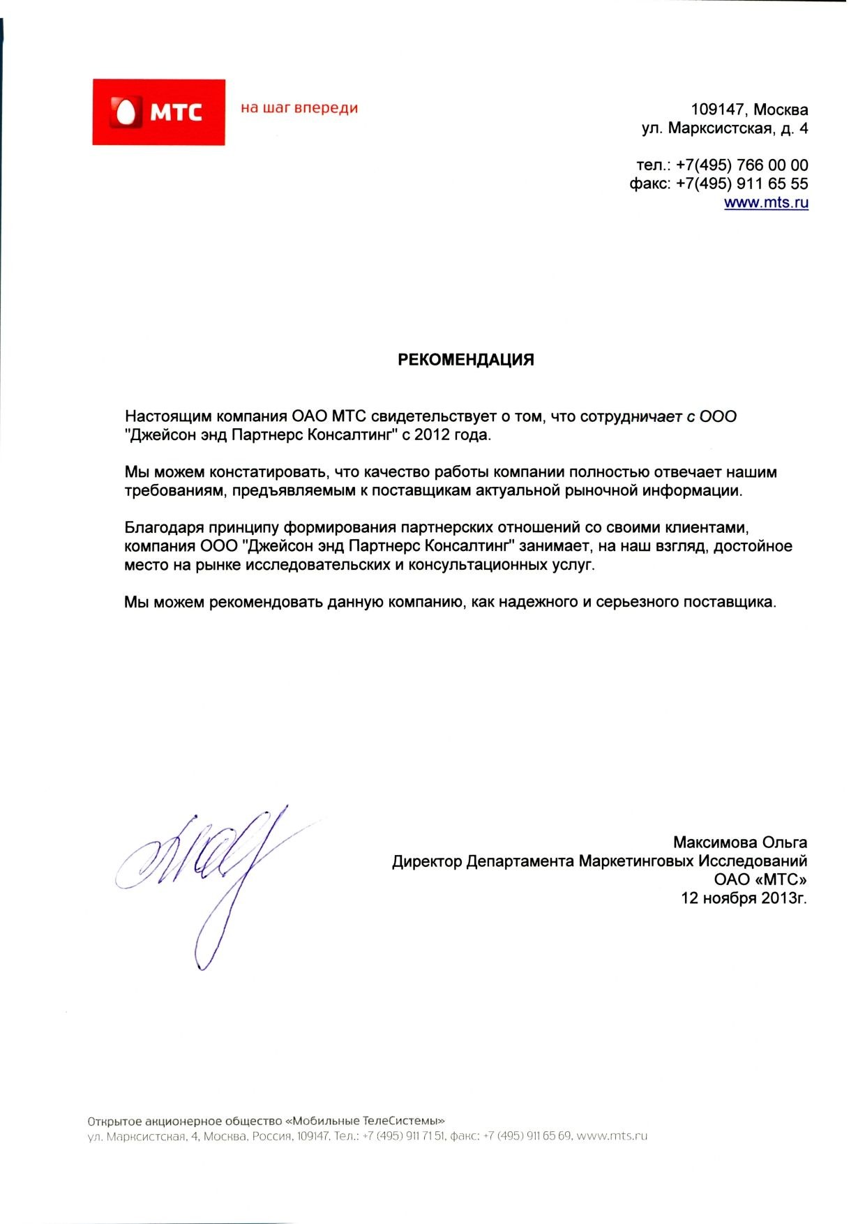 ОАО "МТС" - "Рекомендательное письмо"