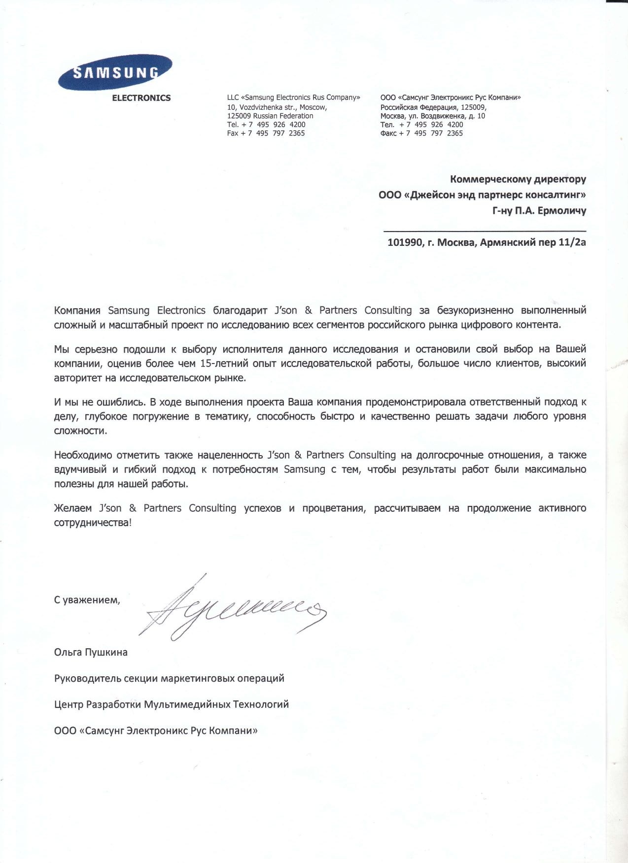 ООО "Самсунг Электроникс Рус Компани" - Благодарственное письмо