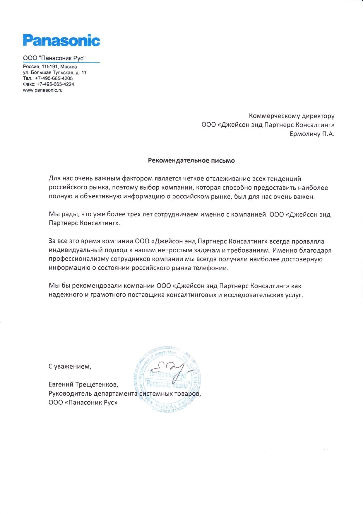 ООО "Панасоник Рус" - Рекомендательное письмо